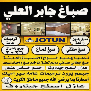 صباغ جابر العلي - اصباغ جابر العلي - ابوريان📞94476913 - صباغ جابر العلي رخيص - رقم صباغ جابر العلي - صباغ منازل جابر العلي - صباغ هندي جابر العلي - صباغين جابر العلي