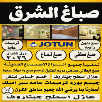 صباغ الشرق – صباغ رخيص بالشرق – ابوريان📞94476913 – اصباغ الشرق – رقم صباغ الشرق – صباغ منازل الشرق – صباغين الشرق – صباغ هندي الشرق