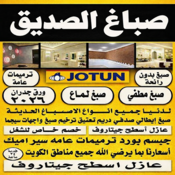 صباغ الصديق – صباغ رخيص بالصديق – ابوريان📞94476913 – اصباغ الصديق – رقم صباغ الصديق – صباغ منازل الصديق – صباغين الصديق – صباغ هندي الصديق