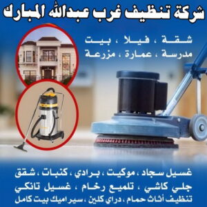 شركة تنظيف غرب عبدالله المبارك