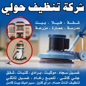 شركة تنظيف حولي
