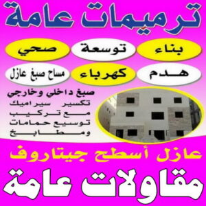 مقاولات عامة