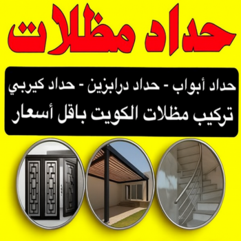 حداد مظلات - حداد - اسلام 97799527 - رقم حداد - حداد هندي رخيص - حداد الكويت - حداد عام - حداد الجهراء - حداد مظلات الكويت - حداد الكويت انستقرام - حداد باب