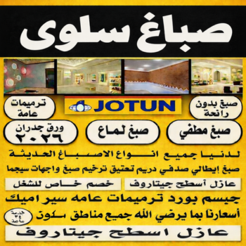 صباغ سلوي - اصباغ سلوي - ابوريان📞94476913 - صباغ سلوي رخيص - صباغ منازل سلوي - رقم صباغ سلوي - صباغ هندي سلوي - صباغين سلوي