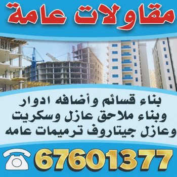 شركة تجارة عامة ومقاولات - ابوعبدالعزيز📞67601377 - افضل شركة مقاولات عامة بالكويت - مقاولات عامة جميع مناطق الكويت - مقاولات عامة باقل الاسعار