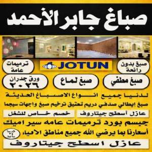 صباغ جابر الاحمد 