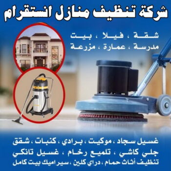 شركة تنظيف منازل انستقرام - تنظيف منازل انستقرام - تنظيف انستقرام - شهيد📞99663955 - غسيل سجاد انستقرام - تنظيف شقق انستقرام - تنظيف كنب انستقرام - جلي رخام انستقرام
