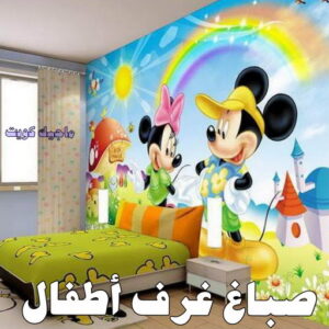 صباغ غرف اطفال