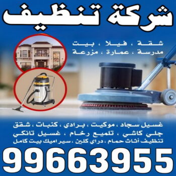شركة تنظيف - شركة تنظيف منازل - شركة تنظيف منازل ٢٤ ساعة - شهيد📞99663955 - شركة تنظيف شقق - تنظيف سجاد - شركة تنظيف منازل رخيصة - تنظيف منازل - تنظيف شقق