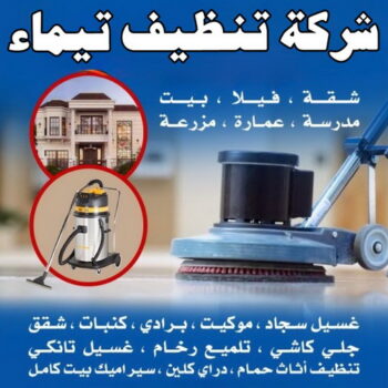 شركة تنظيف تيماء - شركة تنظيف منازل تيماء - تنظيف منازل تيماء - شهيد📞99663955 - شركة تنظيف شقق تيماء - تنظيف سجاد تيماء - تنظيف كنب تيماء - تنظيف شقق تيماء