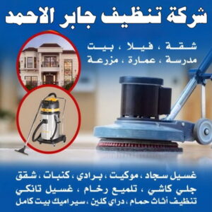 شركة تنظيف جابر الاحمد
