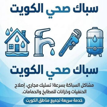 سباك - سباك صحي - سباك الكويت - ابوريان📞94476913 - رقم سباك - سباك رخيص - سباك هندي - سباك الجهراء - سباك صحي هندي - معلم سباك - شركة سباك