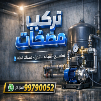 تركيب مضخات - تصليح مضخات - ابوريان📞94476913 - تصليح مضخات الماء الكويت - تصليح مضخات المياه - تصليح مضخات السرداب - مضخات مياه - تصليح مضخة ماء