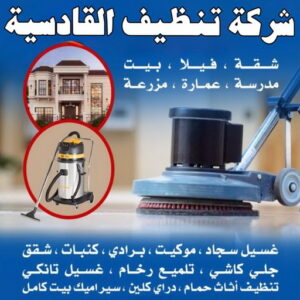 شركة تنظيف القادسية