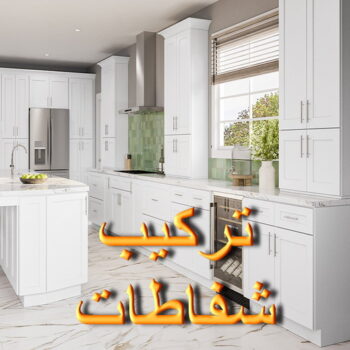 تركيب شفاطات - ابوحسين 📞99790052 - شفاط - شفاط مطبخ - شفاط حمام - شفاطات مداخن - تركيب شفاط - فنى شفاطات - تركيب شفاطات الكويت