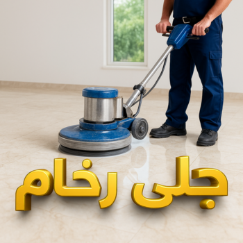 جلي رخام - معلم جلي رخام - شهيد📞99663955 - جلي الرخام - جلي رخام الكويت - شركة جلى رخام - تلميع رخام - جلي - تنظيف رخام - معلم جلي