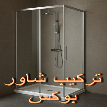 فني شاور - صيانة شاور بوكس - تصليح شاور بوكس - SHOWERBOX - تركيب شاور - تركيب شاور بوكس - ابوحسين 📞99790052 - معلم شاور - شاور بوكس - شاور بوكس الكويت