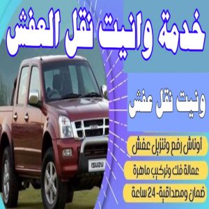 خدمة وانيت نقل العفش وتوصيل الأغراض ؟