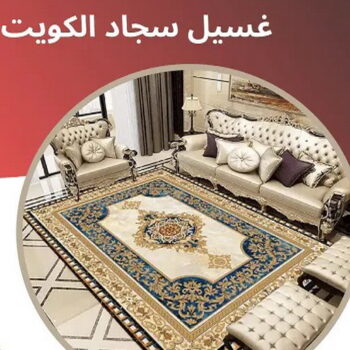 غسيل سجاد رخيص - غسيل سجاد بالكويت - شهيد📞99663955 - غسيل سجاد بالجليب - غسيل سجاد انستقرام - غسيل سجاد الفروانية - غسيل سجاد العارضية - غسيل سجاد الجهراء - غسيل سجاد الثريا - غسيل سجاد