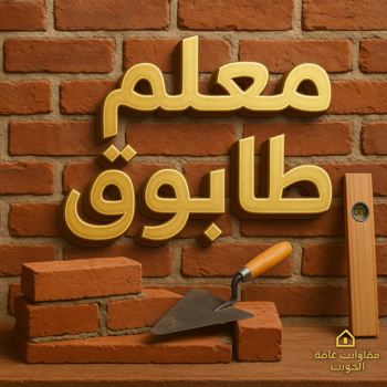 بناء طابوق - معلم بناء طابوق - ابوعبدالعزيز📞67601377 - معلم بناء بالكويت - بناء منازل - بناء منازل الكويت - معلم بناء - بناء بلوكات