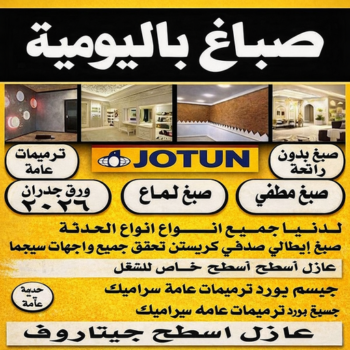 صباغ باليومية - ابوريان📞94476913 - رقم صباغ باليومية - صباغ منازل باليومية - صباغين باليومية - اصباغ باليومية - صباغ رخيص باليومية - صباغ هندي باليومية - صباغ شاطر باليومية