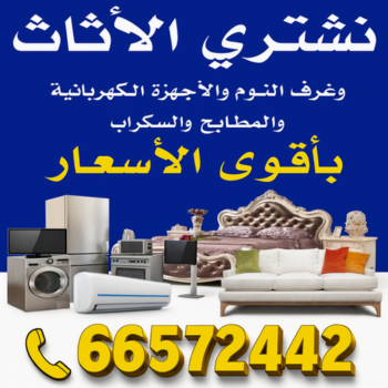 نشتري الاثاث المستعمل - شراء اثاث مستعمل - ابوايمن📞66572442 - شراء اثاث - شراء مستعمل - يشترون اثاث مستعمل - رقم اثاث مستعمل - نشترى اثاث مستعمل - شراء اثاث الجهراء