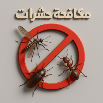 مكافحة حشرات - مكافحة قوارض - مكافحة حشرات وقوارض - شهيد📞99663955 - شركة حشرات - شركة مكافحة حشرات - مكافحة بق - مكافحة حشرات الكويت