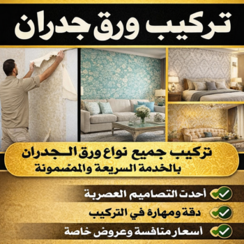 ورق جدران - تركيب ورق جدران - ابوريان📞94476913 - ورق الجدران - فني تركيب ورق جدران  - تركيب ورق جدران هندي - ورق جدران رخيص - ورق جدران الكويت - فني ورق جدران