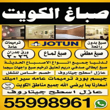 صباغ الواحة - ابوريان📞94476913 - اصباغ الواحة - صباغ الواحة رخيص - صباغ الواحة شاطر - رقم صباغ الواحة - صباغين الواحة - صباغ بالواحة - صباغ هندي الواحة