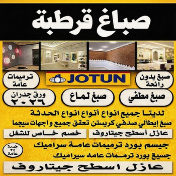صباغ قرطبة - اصباغ قرطبة - ابوريان📞94476913 - صباغ قرطبة رخيص - رقم صباغ قرطبة - صباغ قرطبة الكويت - صباغين قرطبة - صباغ منازل قرطبة