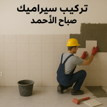 معلم سيراميك صباح الاحمد - تركيب سيراميك صباح الاحمد - بالكويت📞50934043 - مقاول سيراميك صباح الاحمد - معلم سيراميك رخيص بصباح الاحمد - فني سيراميك صباح الاحمد