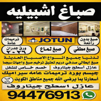 صباغ اشبيليه - ابوريان📞94476913 - اصباغ اشبيليه - صباغ اشبيليه رخيص - صباغ اشبيليه شاطر - رقم صباغ اشبيليه - صباغين اشبيليه - صباغ باشبيليه - صباغ هندي اشبيليه