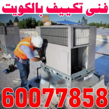 فني تكييف - بالكويت 55808145 - فني تكييف الكويت - رقم فني تكييف - فني تكييف مركزي - فني تكييف الجهراء - فني تكييف حولي - فني تكييف رخيص