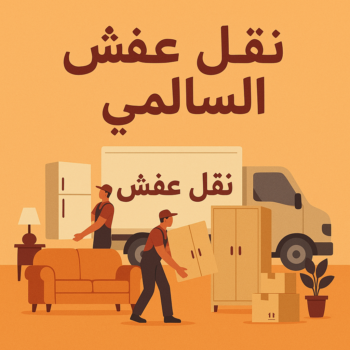 نقل عفش السالمي - أبوأحمد📞97841800 - نقل اثاث السالمي - رقم نقل عفش السالمي - نقل عفش السالمي رخيص - شركة نقل عفش السالمي - وانيت السالمي - هاف لوري السالمي