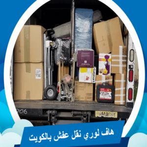  هاف لوري نقل عفش الكويت