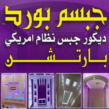 جبس - جبسم بورد - معلم جبس بورد - محمد اصغر📞97828419 - ديكور - جبس بورد - جبس بورد الكويت - جبس بورد اسقف - جبس بورد باكستاني - جبس بورد رخيص - ديكور جبس