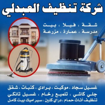 شركة تنظيف العبدلي - شركة تنظيف منازل العبدلي - شهيد📞99663955 - تنظيف منازل العبدلي - تنظيف شقق العبدلي - تنظيف كنب العبدلي - تنظيف سجاد العبدلي - تنظيف بيت العبدلي