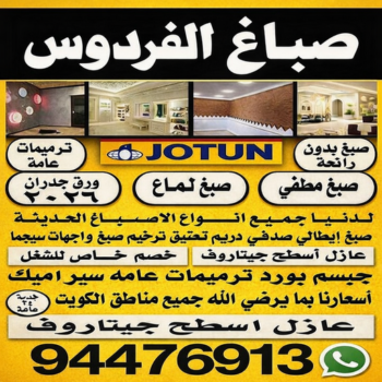 صباغ الفردوس - اصباغ الفردوس - ابوريان📞94476913 - صباغ الفردوس رخيص - رقم صباغ الفردوس - صباغ الفردوس بالكويت - صباغين الفردوس - صباغ منازل الفردوس