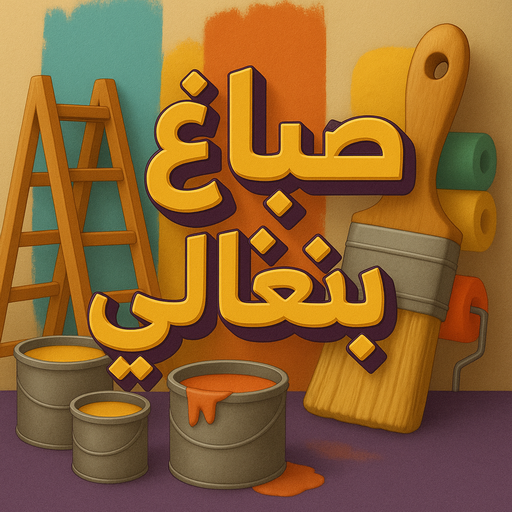 صباغ بنغالي - صباغ بنغالي رخيص - ابوريان📞94476913 - رقم صباغ بنغالي - صباغ بنغالي بالكويت - صباغ منازل بنغالي - صباغ بنغالي شاطر - صباغين بنغالي - صباغ بنغالي الجهراء