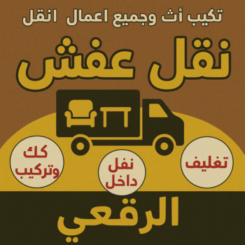 نقل عفش الرقعي - أبوأحمد📞97841800 - نقل اثاث الرقعي - رقم نقل عفش الرقعي - نقل عفش الرقعي رخيص - شركة نقل عفش الرقعي - وانيت الرقعي - هاف لوري الرقعي