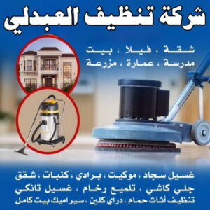 شركة تنظيف العبدلي