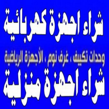 شراء اجهزة كهربائية - بالكويت📞99482898 - نشتري الاجهزة الكهربائية - شراء اجهزة الكترونية - شراء اجهزة مستعملة - شراء اغراض مستعملة - نشتري اجهزة كهربائية مستعملة