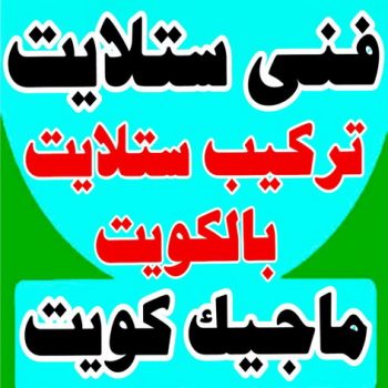 فنى ستلايت - بالكويت ماجيك كويت - فني ستلايت - فنى ستلايتات - تركيب ستلايت - فنى تركيب الستلايت - رقم فنى ستلايت - رقم ستلايت - صيانة ستلايت - ستلايت