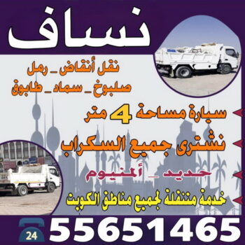 نساف - ابراهيم افغاني📞55651466 - نساف انقاض - رقم نساف - نساف صغير - نساف رمل - سيارة نساف - نساف الجهراء - نساف انقاض الجهراء - نساف كبير