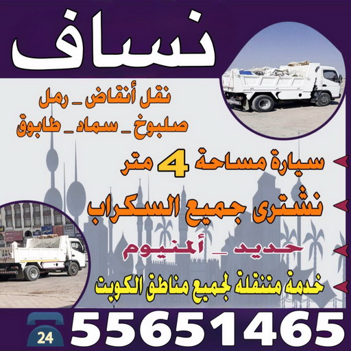 نساف الجهراء - ابراهيم افغاني📞55651466 - نساف كبير الجهراء - نساف صغير - رقم نساف الجهراء - تحميل انقاض الجهراء - ازالة انقاض الجهراء - رمل مغسول - نساف رمل - انقاض البناء