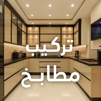 تركيب مطابخ - تصليح مطابخ - فني مطابخ - 99619260  - المنيوم مطابخ - مطابخ المنيوم - مطبخ المنيوم - صيانة مطابخ - تصليح مطبخ - تركيب مطبخ - مطابخ الكويت