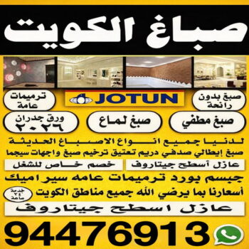 صباغ رخيص - صباغ - صباغ الكويت - ابوريان📞94476913 - صباغ شاطر - صباغ منازل - رقم صباغ - صباغ ممتاز - صباغ صباح الاحمد - اصباغ الكويت - صباغ هندي - صباغين - صباغ الجهراء