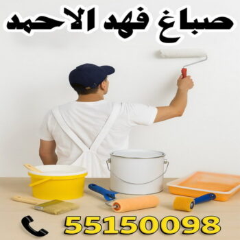 صباغ فهد الاحمد - ابوريان📞94476913 - اصباغ فهد الاحمد - صباغ فهد الاحمد رخيص - رقم صباغ فهد الاحمد - صباغين فهد الاحمد - صباغ بفهد الاحمد - صباغ هندي فهد الاحمد
