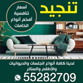 تفصيل كنب - تنجيد كنب - تفصيل ستائر - تنجيد ستائر - تنجيد اثاث - تفصيل الكنب - تنجيد الكنب - تنجيد مساند - تنجيد كنبات - تنجيد الكويت - تنجيد - تنجيد وستائر - الاتصال 55282709