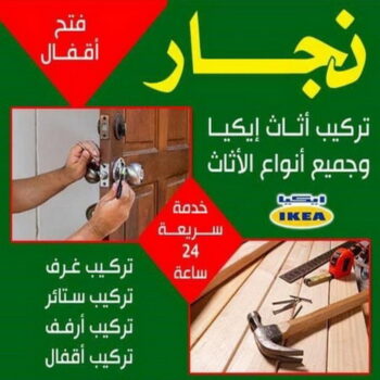 نجار - نجار الكويت - أبوأحمد📞97841800 - نجار خشب - نجار كبتات - نجار ايكيا - تركيب اثاث - تركيب ايكيا - فني ايكيا- نجار اثاث ايكيا - فني اثاث ايكيا - تركيب اثاث ايكيا